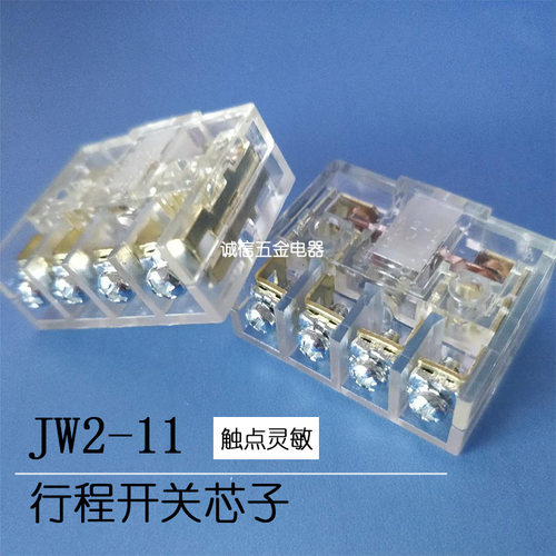 JW2-11微动限位行程开关芯子