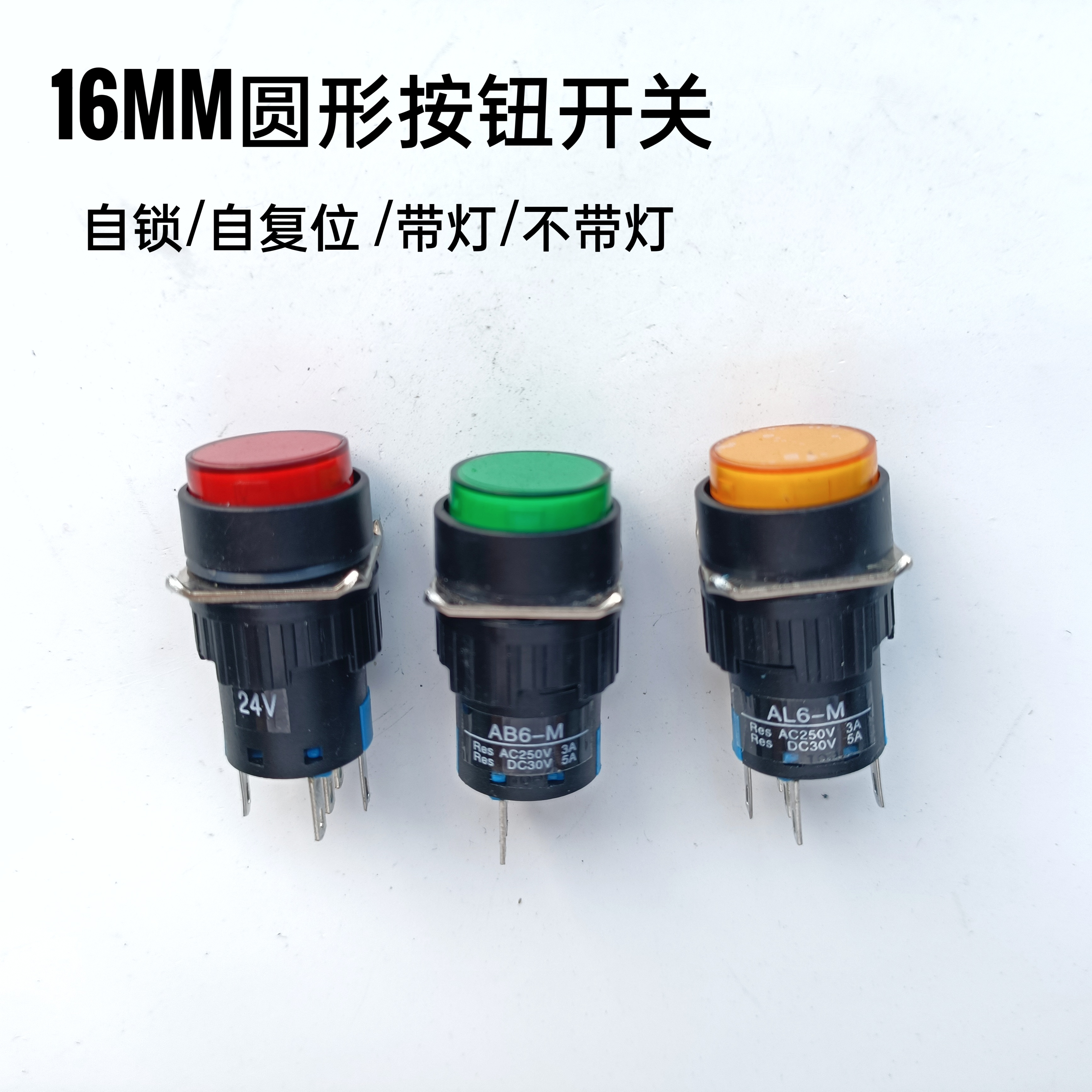 AL6Y-M AB6-A 16MM圆形按钮开关自锁 点动自复位5脚带灯3脚不带灯