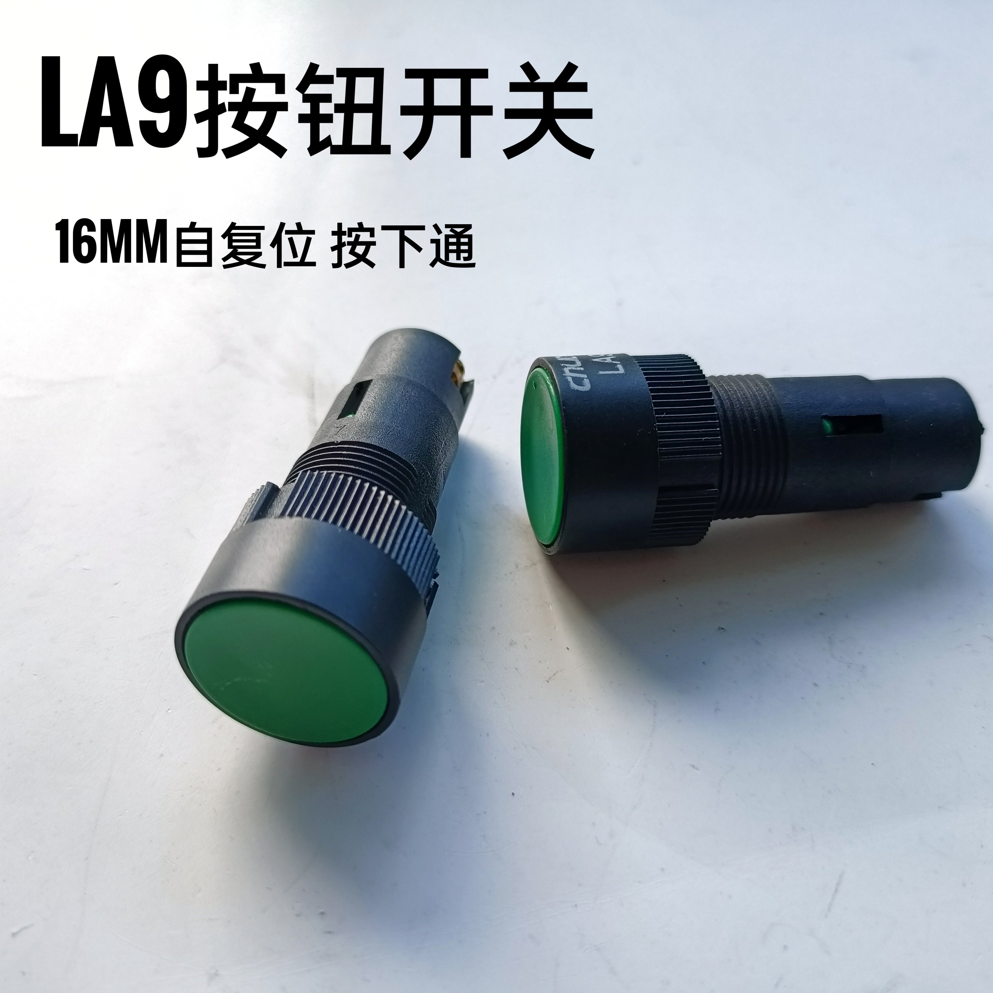 la9快速走刀启动车床机床按钮开关16mm自复位圆形按键 按下通