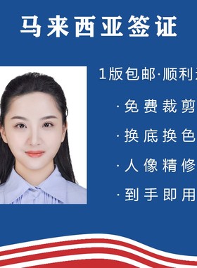 包通过马来西亚签证照emgs照片修图打印洗证件照旅游签学生签冲印