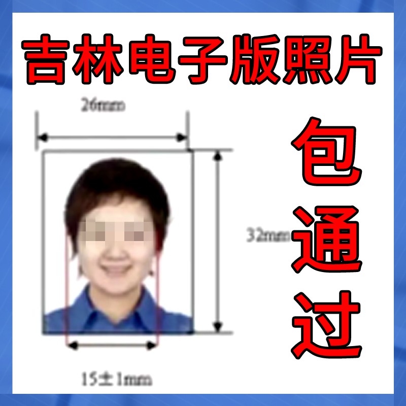 包通过吉林身份电子档照片第二代身份32x26电子照片证件照修图P图