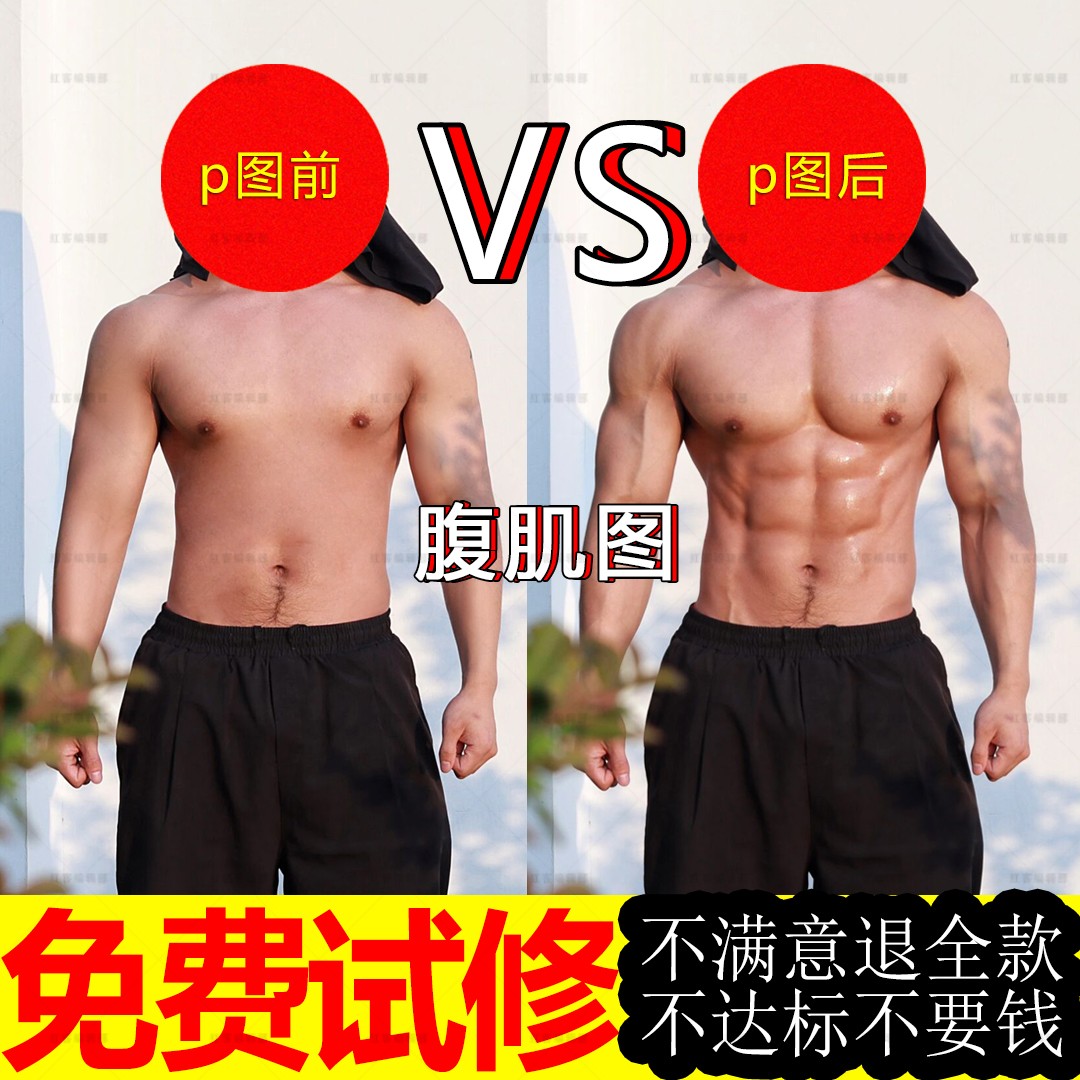 腹肌p图肌肉合成照片去纹身无痕P大胸精修ps人鱼线男女马甲线批图