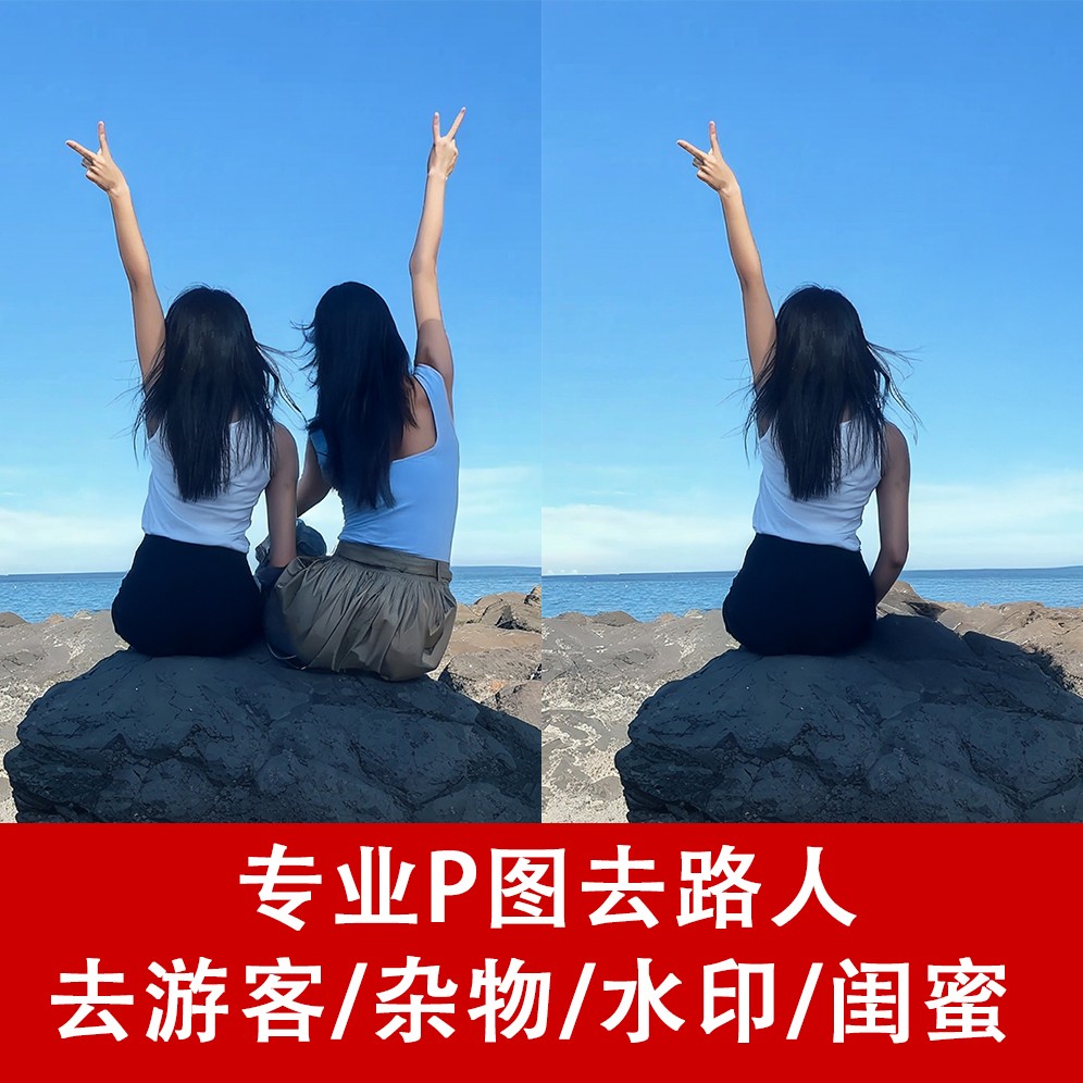p图消除路人P掉专业批图去除杂物无痕ps修图片处理抠图换背景水印