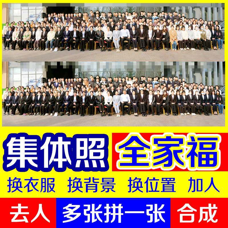 集体照大合影p图修图拼图合照加人P图换衣服全家福合成照片换背景