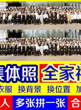集体照大合影p图修图拼图合照加人P图换衣服全家福合成照片换背景