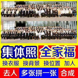 集体照大合影p图修图拼图合照加人P图换衣服全家福合成照片换背景