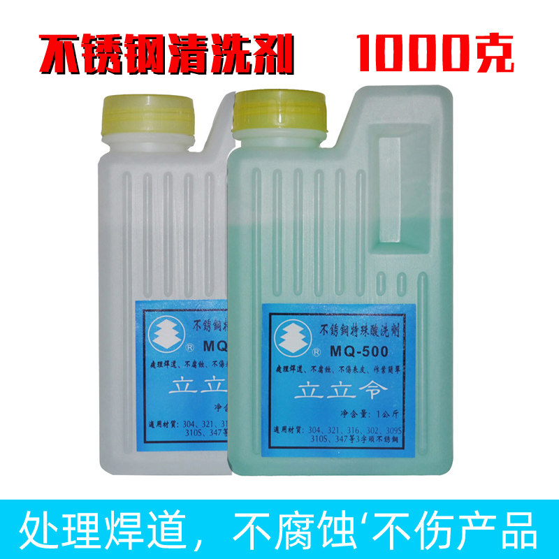 不锈钢酸洗剂洗钢水清洗不锈钢焊点处理焊道立立令1kg瓶装