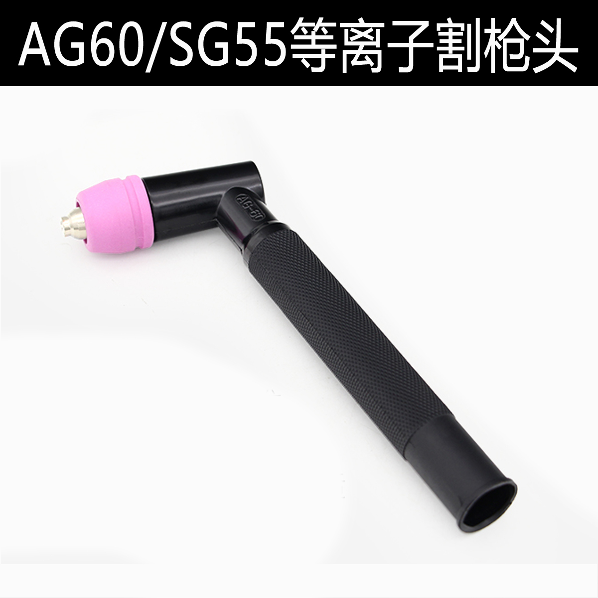 AG60等离子割把AG60割枪头SG55割枪头60割枪把