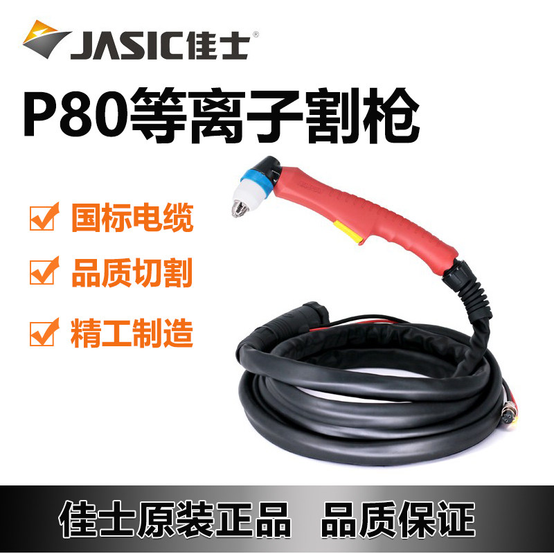 正品佳士P80等离子切割枪总成割枪线带LGK100割把线佳士原装配件