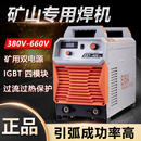 伊莎矿山专用焊机ZX7 400KY逆变直流手工电弧焊机双电压工业焊机