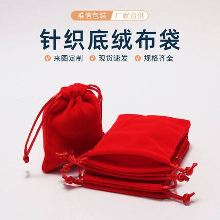 工厂直销 7*9cm大红色绒布袋 小绒布袋饰品包装首饰袋收纳袋