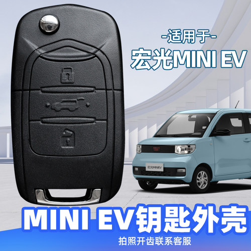 适用于宏光MINIEV钥匙外壳