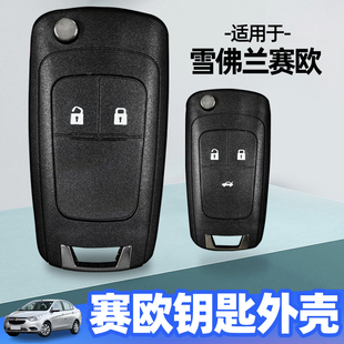 雪佛兰汽车原装 赛欧3钥匙外壳2015 2018款 2017 原厂替换壳 2016