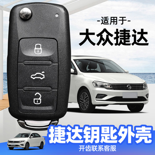 适用于大众捷达钥匙外壳