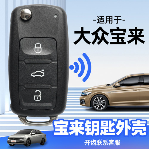 适用于大众宝来钥匙外壳