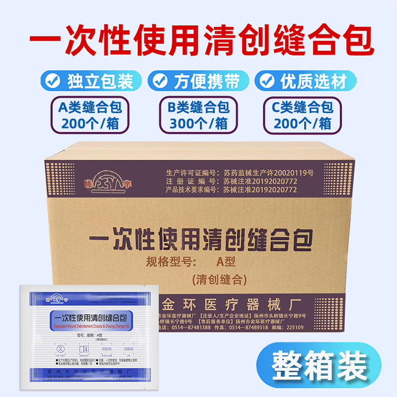 金环清创缝合包一次性拆线包无菌换药包外科手术缝合器械碘伏包