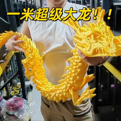 100cm一米超大中国龙摆件仿真关节可活动创意爆款3D打印玩具摆摊