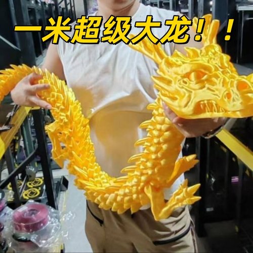 100cm一米超大中国龙摆件仿真关节可活动创意爆款3D打印玩具摆摊 - 封面