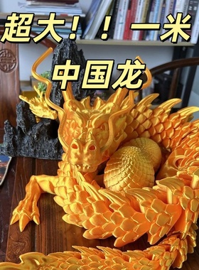 105cm一米超大中国龙摆件仿真关节可活动创意爆款3D打印玩具摆摊