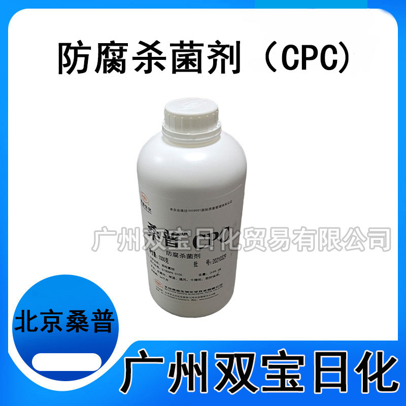 供应 北京桑普 西吡氯铵 99% 桑普CPC 99% 化妆品防腐剂 1KG起