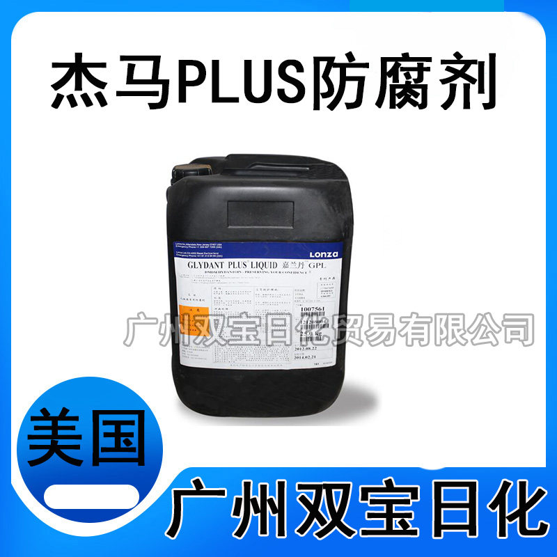 批发 Liquid Glydant Plus 杰马PLUS 化妆品防腐剂GPL美国ISP 1KG