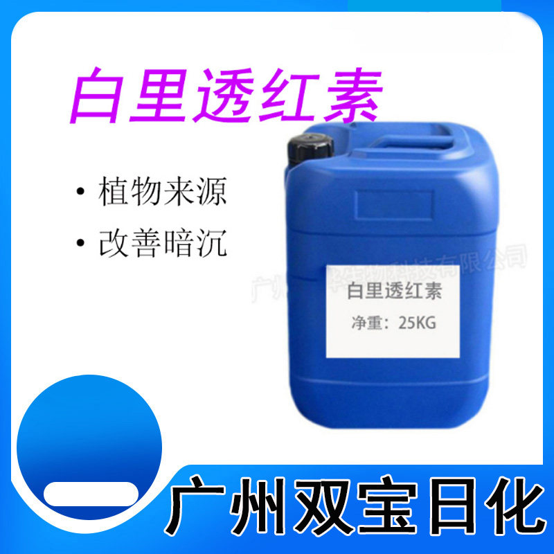 现货供应 比利时白里透红素乳晕表面活性剂