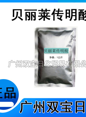 现货供应贝丽莱传明酸 Brillian-MB258传明酸/氨甲环酸化妆品原料