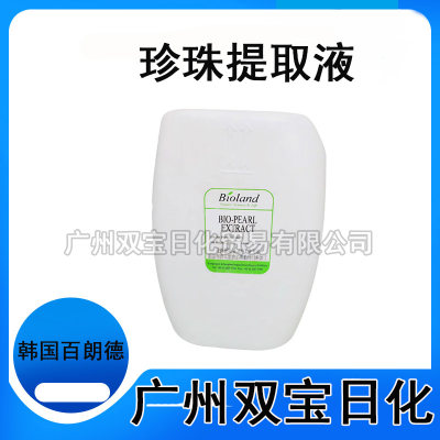 供应韩国百朗德珍珠提取液珍珠水解液化妆品保湿剂
