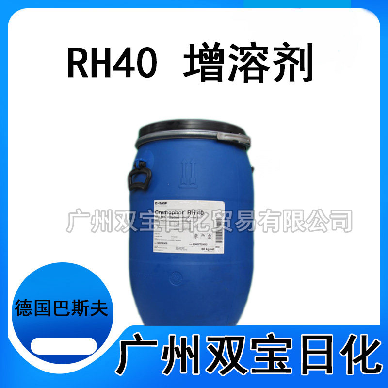 批发 德国巴斯夫 RH40 精油乳化剂 香精增溶剂 透明增溶剂1KG起订