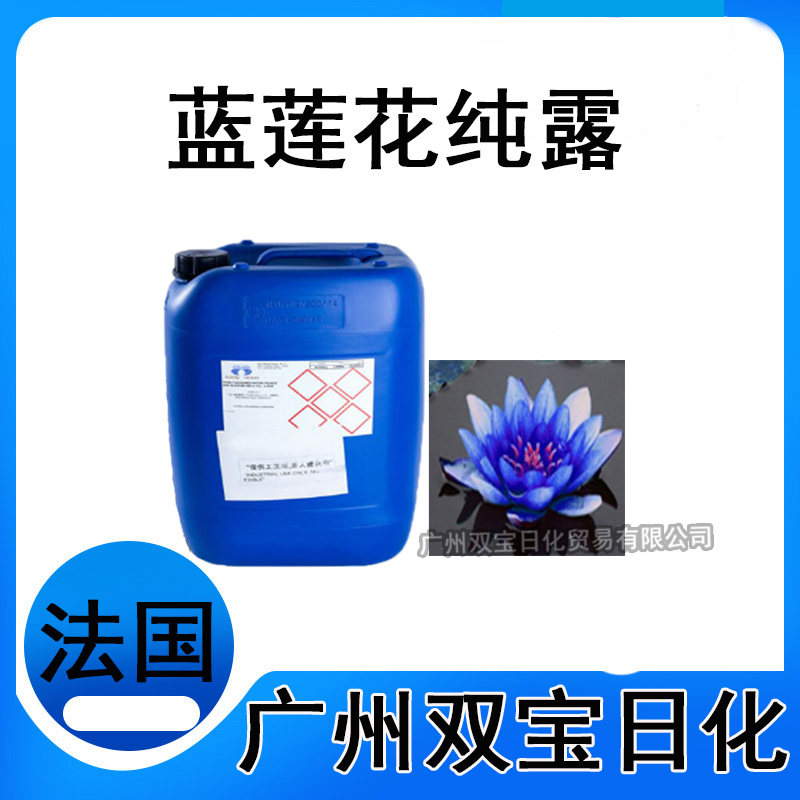 批发供应 法国 蓝莲花纯露 护肤排毒养颜 有机植物花水 1KG起订