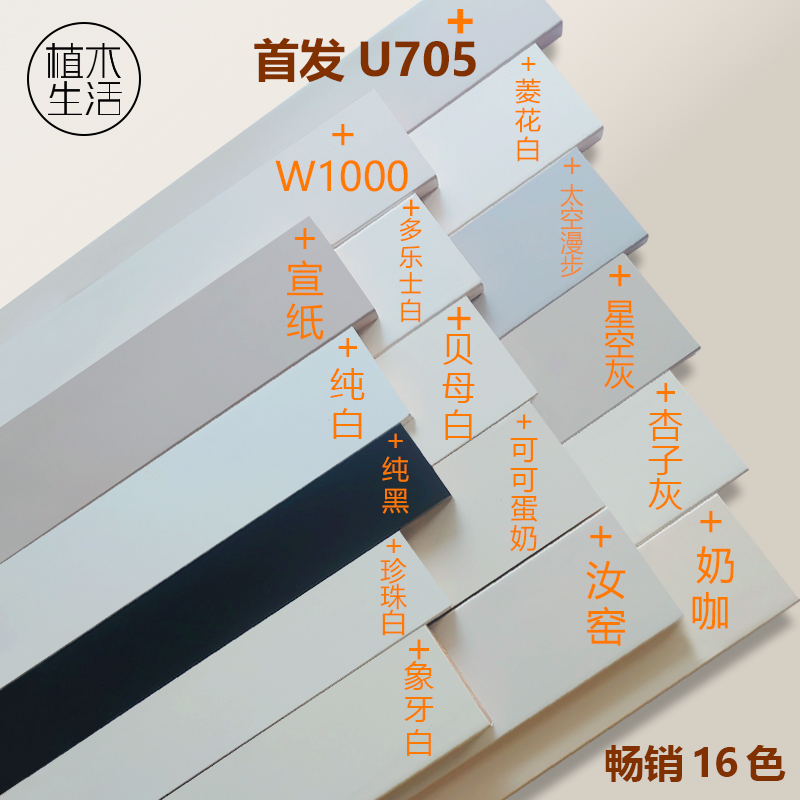 纯实572木踢木线黑白色烤漆质脚W子1000杏灰U705番龙眼极窄贴地脚