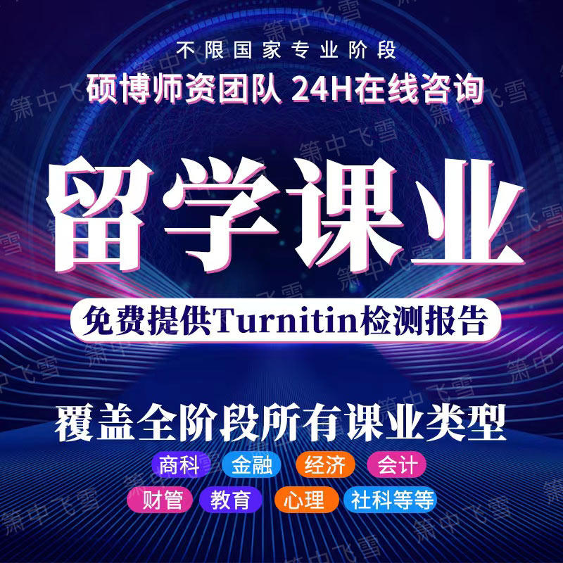 留学生作业辅导essay写作修改 会计金融计算机统计经济考试答疑
