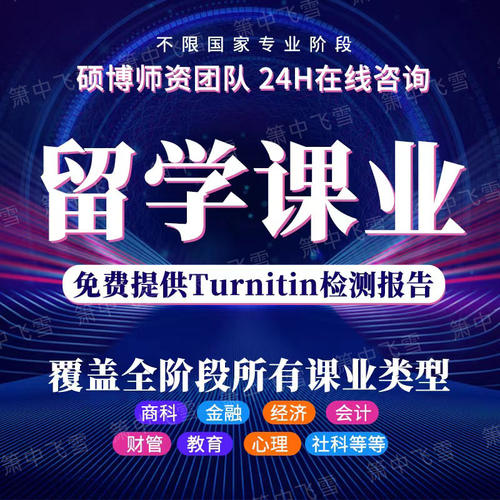 留学生作业辅导essay写作修改 会计金融计算机统计经济考试答疑
