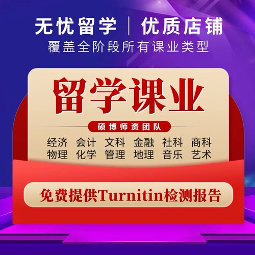 留学生作业ESSAY辅导润色商科经济金融财务会计数学计算机统计
