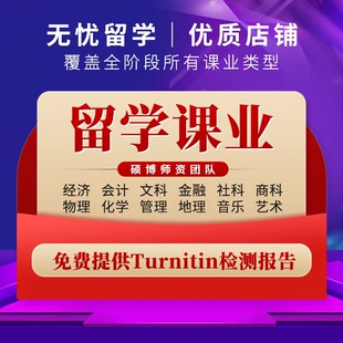 留学生作业ESSAY考试辅导商科经济金融财务会计数学计算机统计