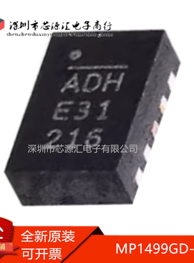 真正原装 MP1499GD-Z ADH QFN10 5A 16V 500kHz 高效率降压变换器