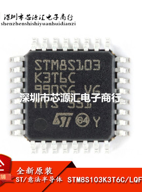 原装正品 STM8S103K3T6C LQFP-32 16MHz/8KB闪存/8位微控制器-MCU