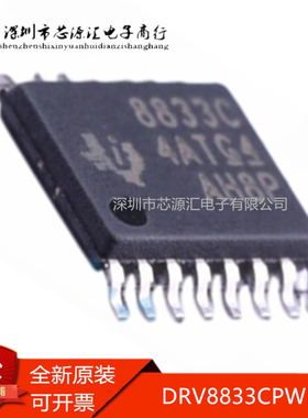 真正原装 DRV8833CPWPR 丝印8833C HTSSOP-16 双路 H桥电机驱动器