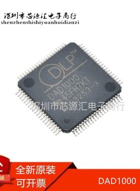 全新原装 DAD1000 2503253-3  -4 QFP80 DLP/TI投影机芯片 实图