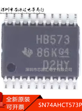 真正全新原装 SN74AHCT573PWR 丝印HB573 锁存器逻辑芯片 TSSOP20
