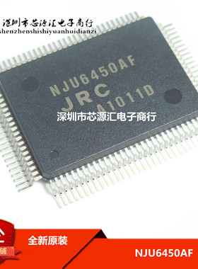 全新原装正品  驱动器 NJU6450AF 封装QFP100 现货