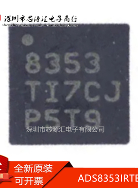 真正原装 ADS8353IRTER ADS8353IRTE ADS8353IRTET 丝印8353 现货