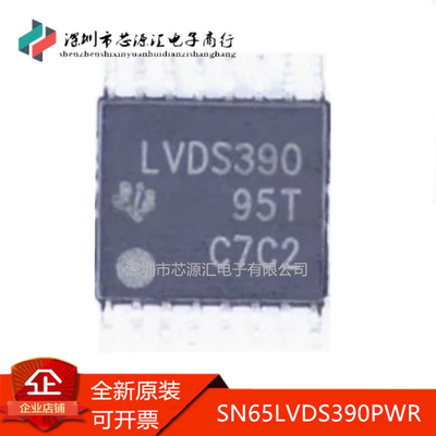 真正原装SN65LVDS390PWR丝印