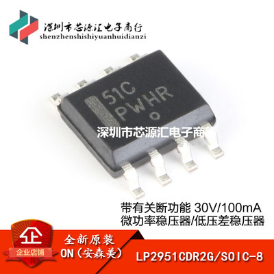 原装正品 LP2951CDR2G SOIC-8 带有关断功能30V/100mA微功率稳压