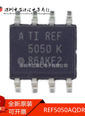 真正原装 REF5050AQDRQ1 丝印RFQ5050 SOIC8 10MA 固定输出0.1%