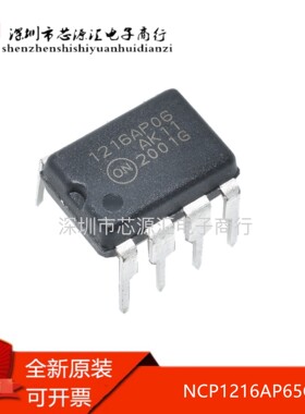 全新进口原装 NCP1216AP65G 1216AP06 电源管理IC芯片 直插DIP-8
