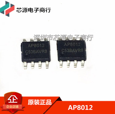 全新原装 AP8012 SOP-8贴片 AP8012H SOP-7 替代AP8012A