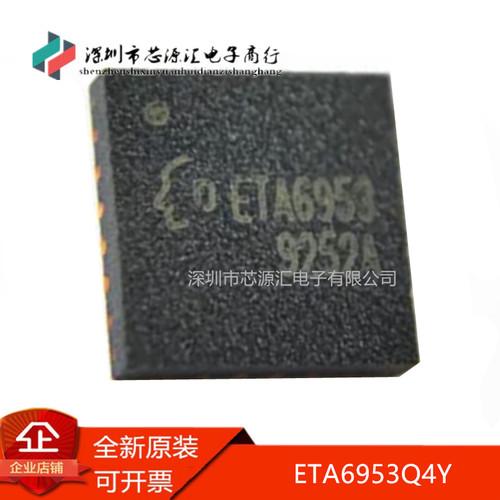 真正原装贴片ETA6953Q4Y