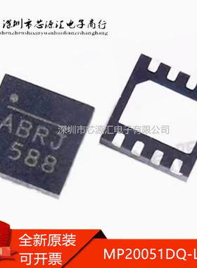 全新 MP20051DQ-LF-Z QFN-8 丝印ABRJ ABRG 开头ABR* 稳压芯片