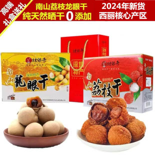 深圳特产南山桂味荔枝干手信龙眼干伴手礼桂圆肉零食新鲜干货礼盒